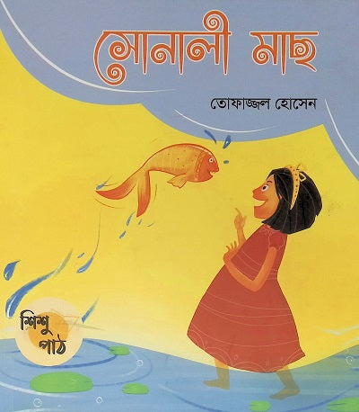 Sonali Mach (সোনালী মাছ)