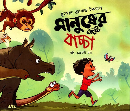 Manusher Choto Bachcha (মানুষের ছোট বাচ্চা)