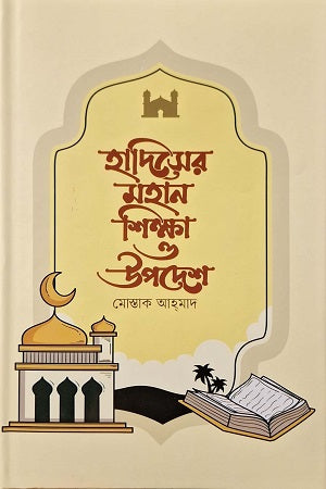 Hadiser Mohan Shikkha O Upodesh (হাদিসের মহান শিক্ষা ও উপদেশ)