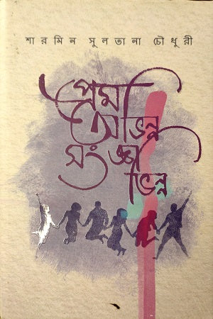 Prem Abhinna Sangjna Bhinn (প্রেম অভিন্ন সংজ্ঞা ভিন্ন)