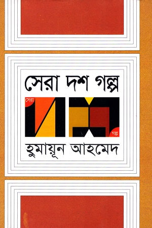 Sera Dash Golpo (Humayun Ahmed) (সেরা দশ গল্প (হুমায়ূন আহমেদ))