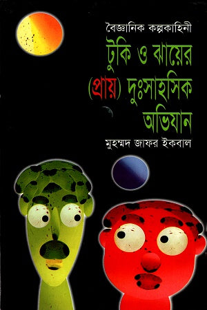 Tuki O Jhayer (Pray) Dussahosik Abhijan (টুকি ও ঝায়ের (প্রায়) দুঃসাহসিক অভিযান)