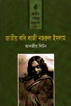 Jatiyo Kobi Kazi Nazrul Islam (জাতীয় কবি কাজী নজরুল ইসলাম)