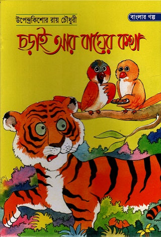 Charai Ar Bagher Katha (চড়াই আর বাঘের কথা)