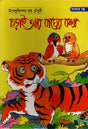 Charai Ar Bagher Katha (চড়াই আর বাঘের কথা)