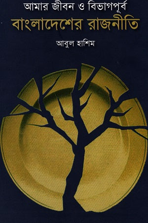 Amar Jibon O Bibhagpurbo Bangladesher Rajniti (আমার জীবন ও বিভাগপূর্ব বাংলাদেশের রাজনীতি)