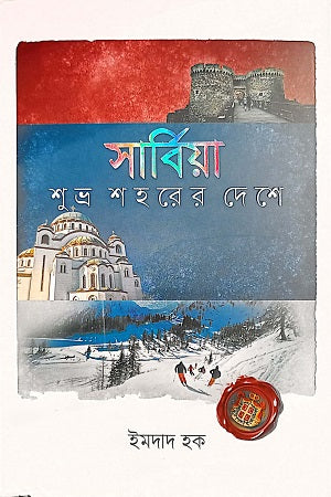 Sarbiya Shubhra Shoher Deshe (সার্বিয়া শুভ্র শহরের দেশে)