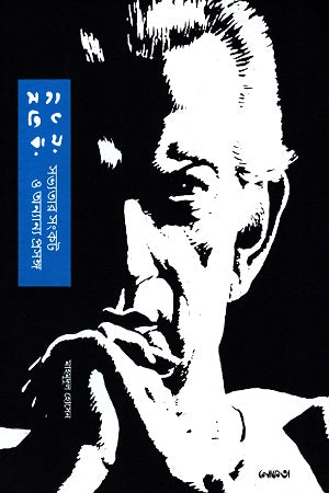 The Crisis of Civilization and Other Topics (সভ্যতার সংকট ও অন্যান্য প্রসঙ্গ)