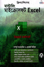 Mastering Microsoft Excel (মাস্টারিং মাইক্রোসফট Excel)