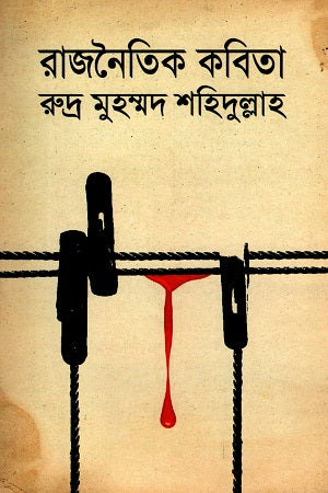 Political Poetry (রাজনৈতিক কবিতা)