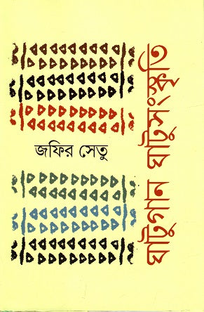 Ghatugan Ghatusanskriti (ঘাটুগান ঘাটুসংস্কৃতি)