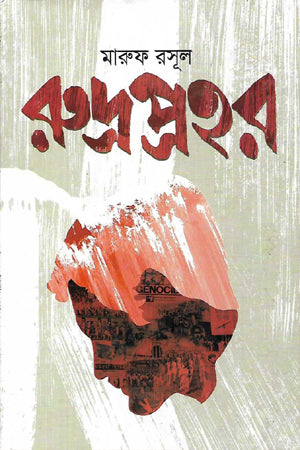 Rudroprohor (রুদ্রপ্রহর)