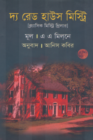The Red House Mystery (দ্য রেড হাউস মিস্ট্রি)
