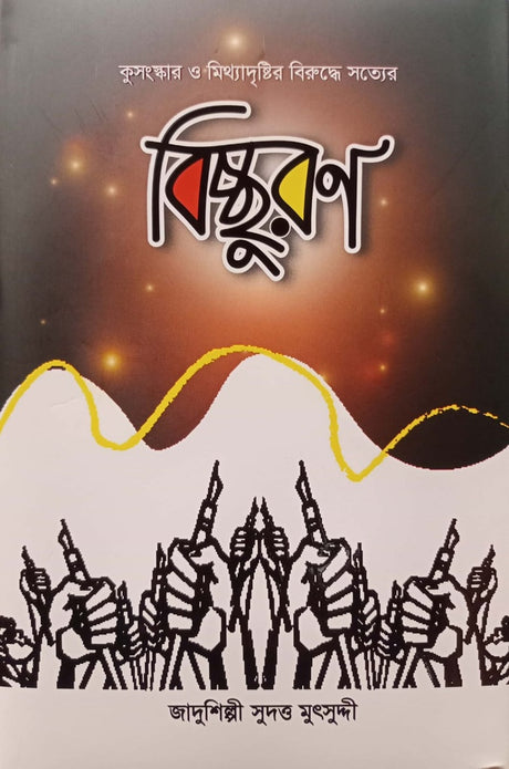 Bichchhuron (বিচ্ছুরণ)