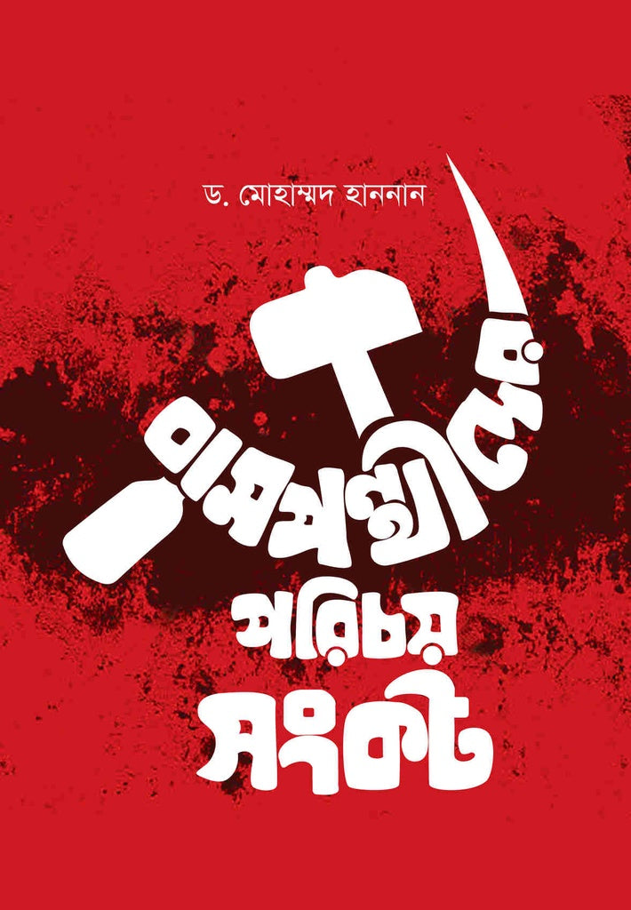 The Identity Crisis of the Leftists (বামপন্থীদের পরিচয় সংকট)