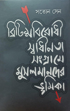The Role of Muslims in the British Anti-Colonial Freedom Struggle (ব্রিটিশবিরোধী স্বাধীনতা সংগ্রামে মুসলমানদের ভূমিকা)
