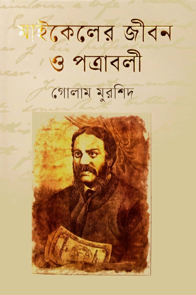 Michael's Life and Correspondence (মাইকেলের জীবন ও পত্রাবলী)