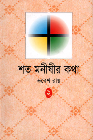 Shata Monishir Kotha (Dwitiyo Khondo) (শত মনীষীর কথা (দ্বিতীয় খণ্ড))