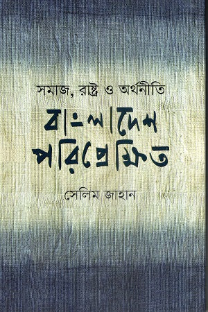 Bangladesh Poriprekshito (বাংলাদেশ পরিপ্রেক্ষিত)