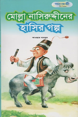 Molla Nasiruddin's Humorous Stories (মোল্লা নাসিরুদ্দীনের হাসির গল্প)