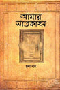 Amar Satkahan (আমার সাতকাহন)
