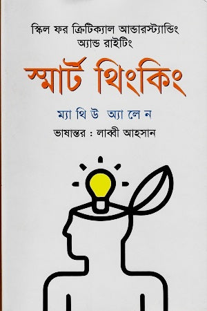 Smart Thinking (স্মার্ট থিংকিং)