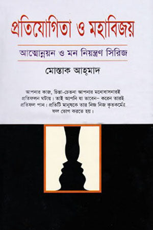 Protiyogita O Mohabijoy (প্রতিযোগিতা ও মহাবিজয়)