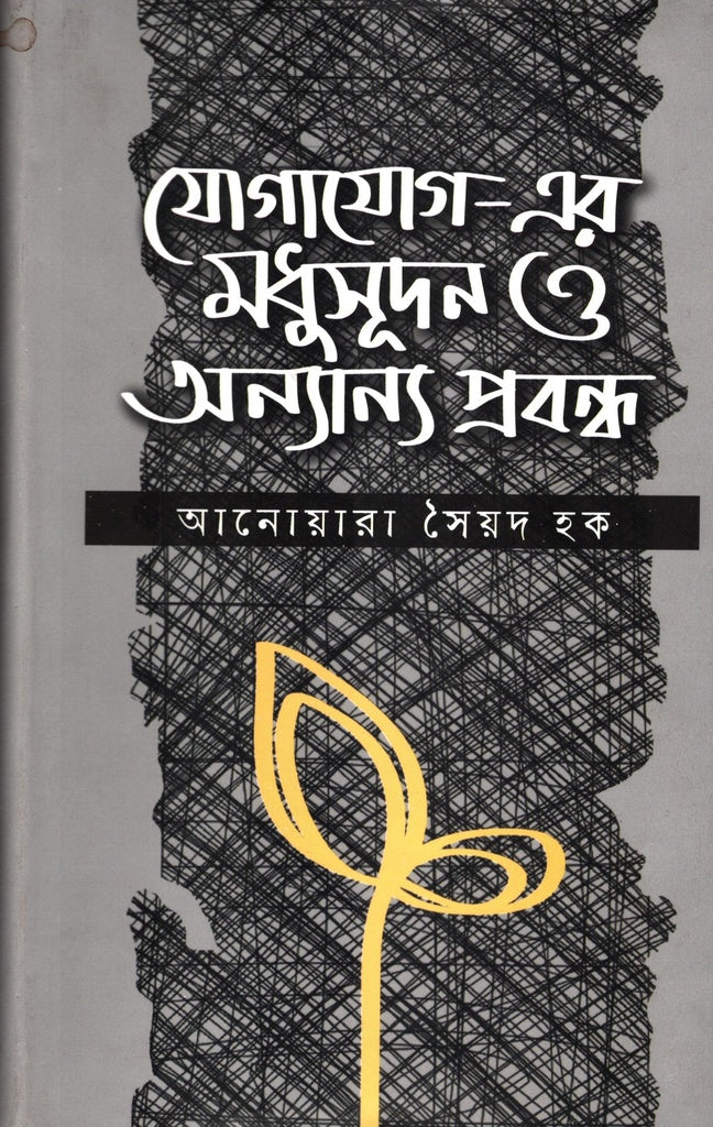 Jogajog-er Madhusudhan O Onnano Probandho (যোগাযোগ- এর মধুসূধন ও অন্যান্য প্রবন্ধ)