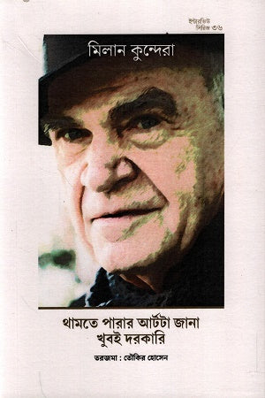 Interview Series 36: Milan Kundera (ইন্টারভিউ সিরিজ ৩৬: মিলান কুন্ডেরা)
