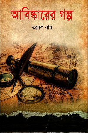 Abiskarer Golpo (আবিষ্কারের গল্প)
