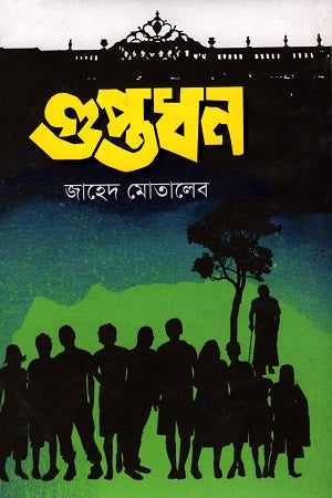 Guptodhon (গুপ্তধন)