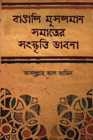 Bangali Musliman Samajer Sanskriti Bhavna (বাঙালি মুসলমান সমাজের সংস্কৃতি ভাবনা)