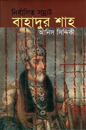 Nirbashito Samrat Bahadur Shah (নির্বাসিত সম্রাট বাহাদুর শাহ)