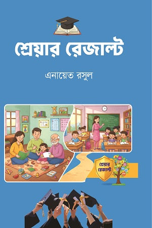 Shreyer Result (শ্রেয়ার রেজাল্ট)