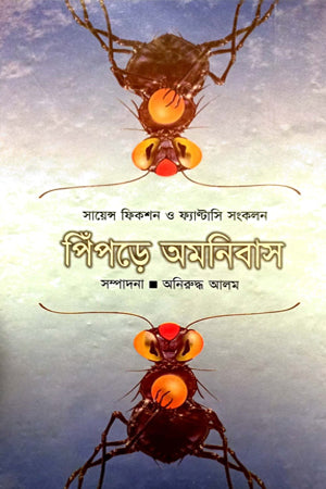 Pipre Omanibas (পিঁপড়ে অমনিবাস)