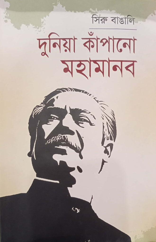 Duniya Kanpano Moha Manob (দুনিয়া কাঁপানো মহামানব)