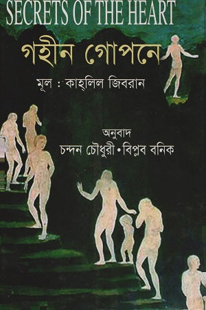 Gahin Gopone (গহীন গোপনে)