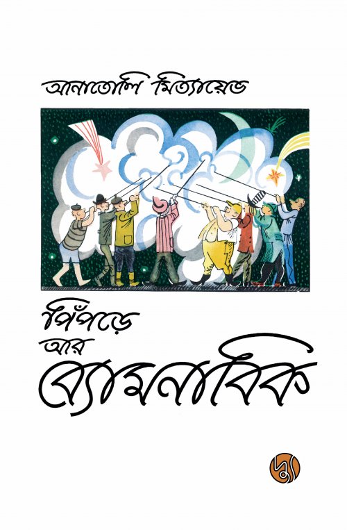 Pipre Ar Byomanabik (পিঁপড়ে আর ব্যোমনাবিক)