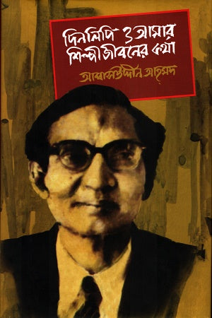 Dinlipi O Amar Shilpijiboner Kotha (দিনলিপি ও আমার শিল্পীজীবনের কথা)
