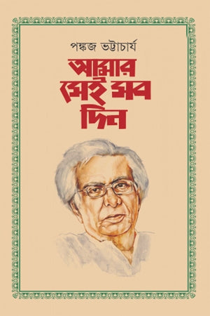 Amar Sei Sob Din (আমার সেই সব দিন)