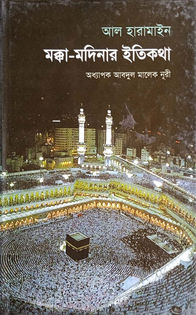 Makka-Madina'r Itikotha (মক্কা-মদিনার ইতিকথা)