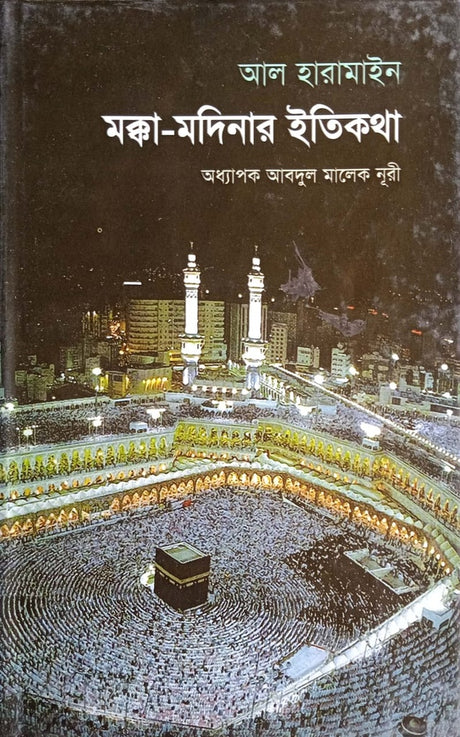 Makka-Madina'r Itikotha (মক্কা-মদিনার ইতিকথা)