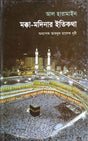 Makka-Madina'r Itikotha (মক্কা-মদিনার ইতিকথা)