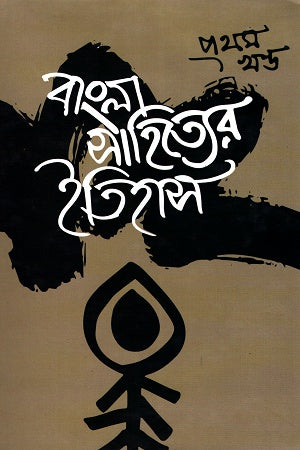 Bangla Sahityer Itihas Pratham Khand (বাংলা সাহিত্যের ইতিহাস প্রথম খণ্ড)