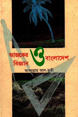 Ajker Biggan O Bangladesh (আজকের বিজ্ঞান ও বাংলাদেশ)