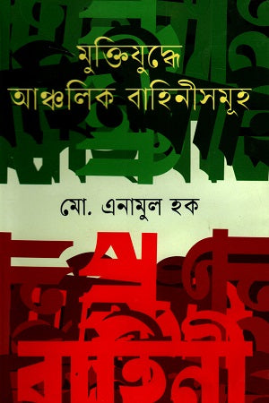 Muktijuddhe Ancholik Bahinisomuh (মুক্তিযুদ্ধে আঞ্চলিক বাহিনীসমূহ)