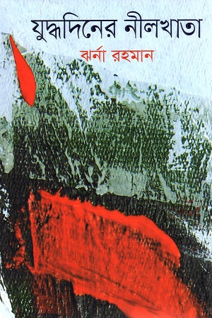 Judhdhadin-er Neelkhata (যুদ্ধদিনের নীলখাতা)