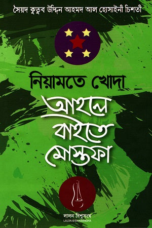 Niyamate Khoda Ahle Bait-e Mustafa (নিয়ামতে খোদা আহলে বাইতে মোস্তফা)