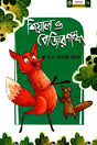 The Story of the Jackal and the Badger (শিয়াল ও বেজির গল্প)