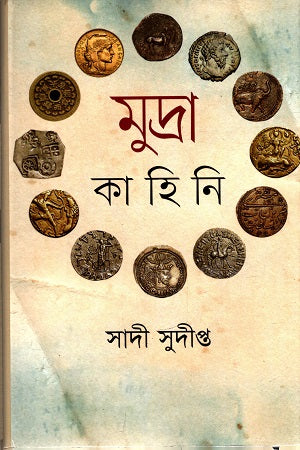Mudra Kahini (মুদ্রা কাহিনি)